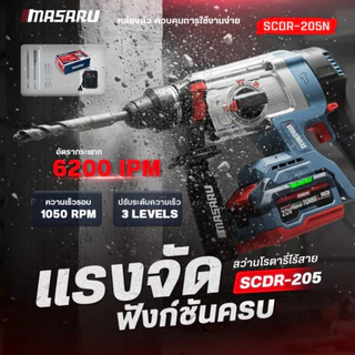 MASARU สว่านโรตารี่ไร้สาย SCDR-170 / SCDR-205 Brushless 20V เจาะปูน สกัดคอนกรีต 3 ระบบ SDS Plus