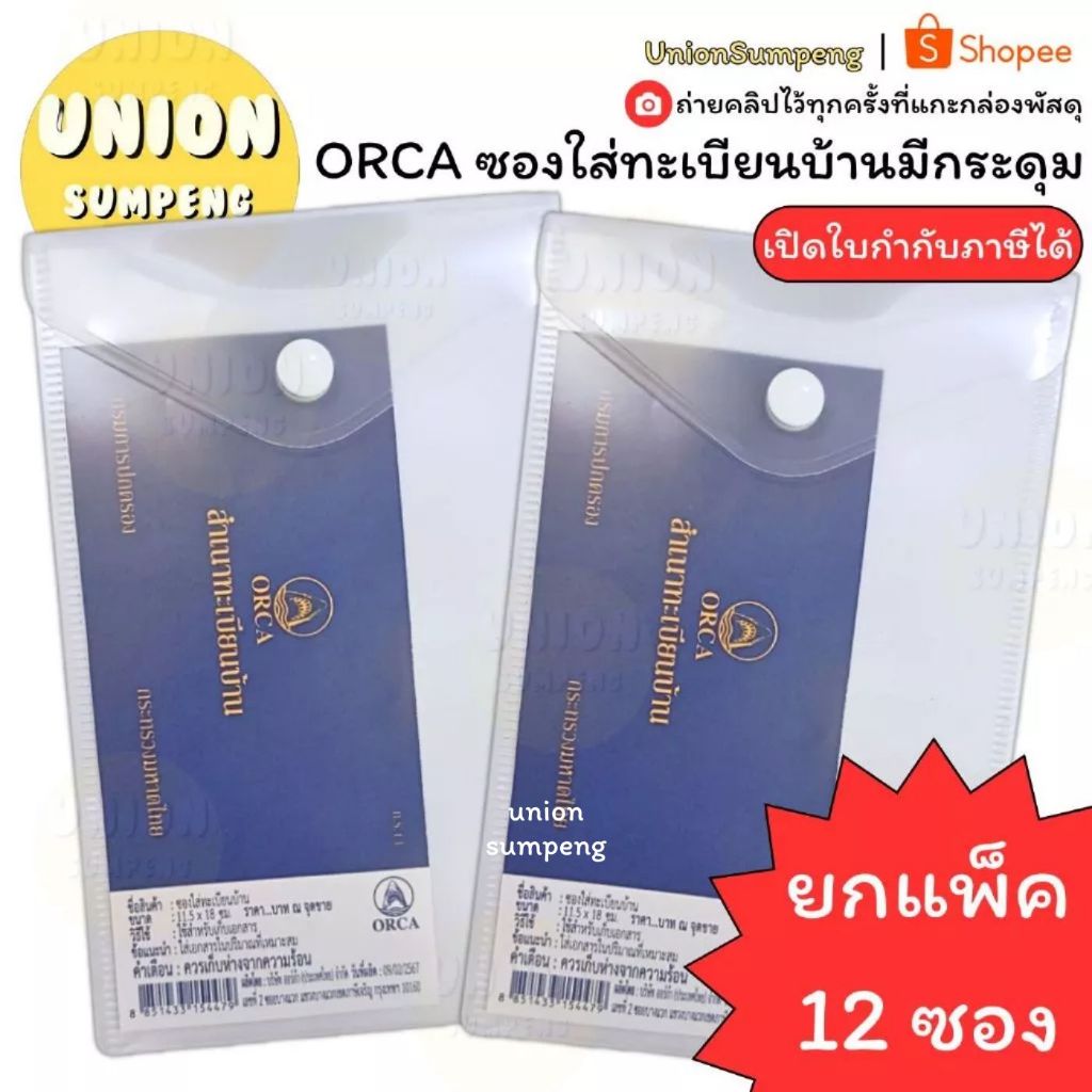 (USP)📍เนื้อดียกโหล📍(แพ็ค12ซอง) ORCA ซองใส่ทะเบียนบ้าน แบบมีกระดุม สีขาวขุ่น ยี่ห้อ ออร์ก้า ซองใส่ ซองทะเบียนบ้าน ซอง