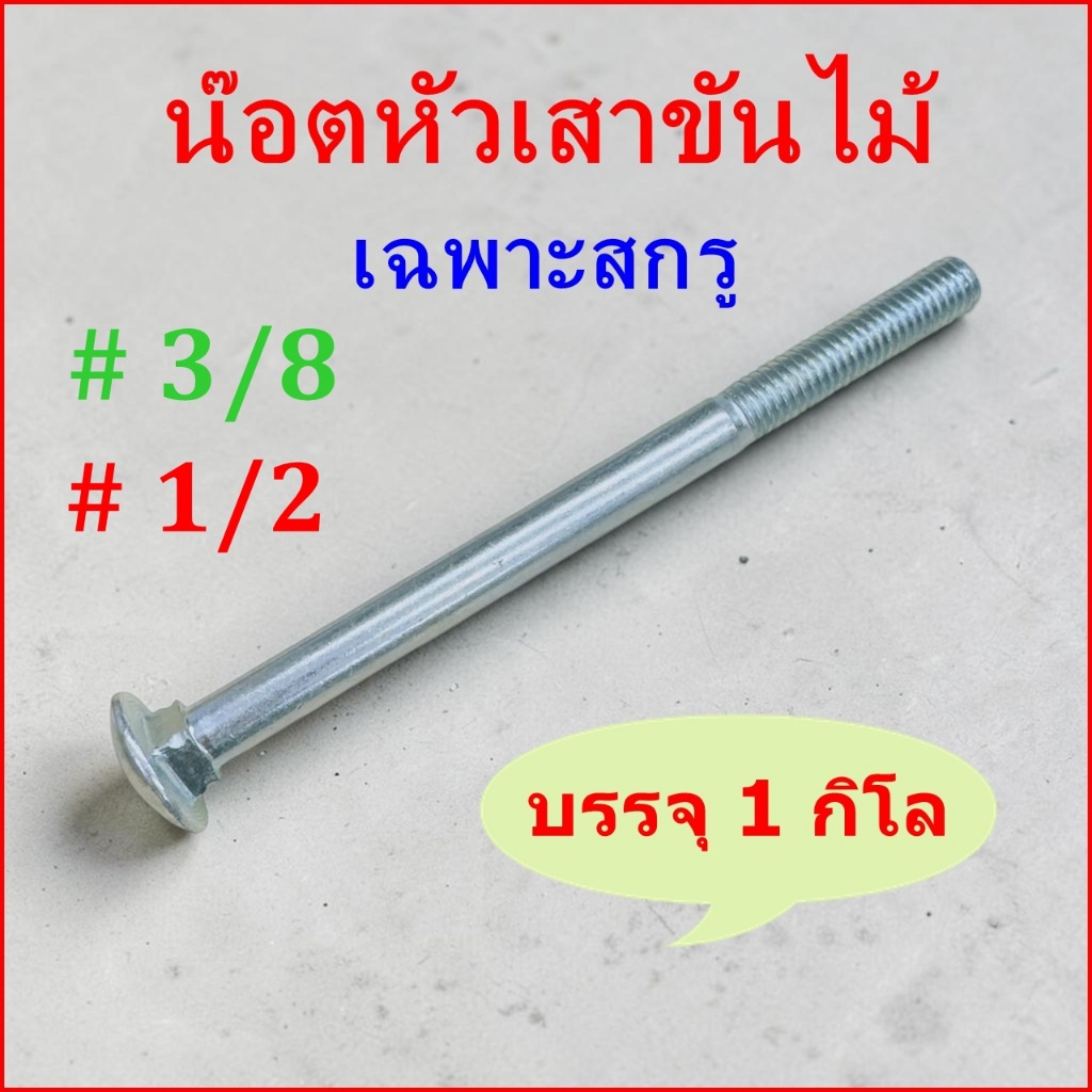 (ราคาต่อกิโลเฉพาะสกรู)หัวกลม หัวเสาไม้ ชุบและไม่ชุบ (3/8”) ,(1/2") น็อตหัวกลม น็อตเสาขันไม้  เกลียวหุน