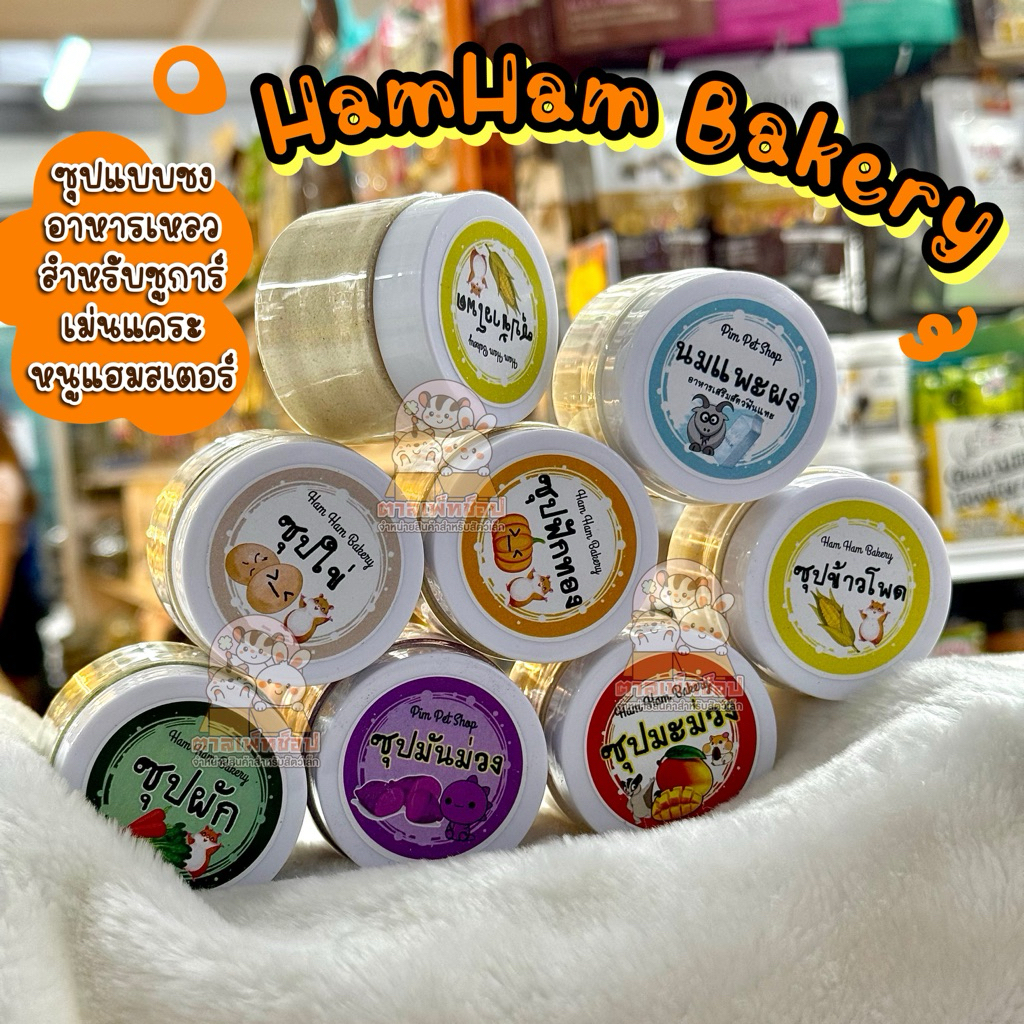 พร้อมส่ง💯 HamHam Bakery อาหารผงแบบชง อาหารเหลว  ซุปสำหรับหนูแฮมสเตอร์ ชูการ์ เม่นแคระ 60ml.