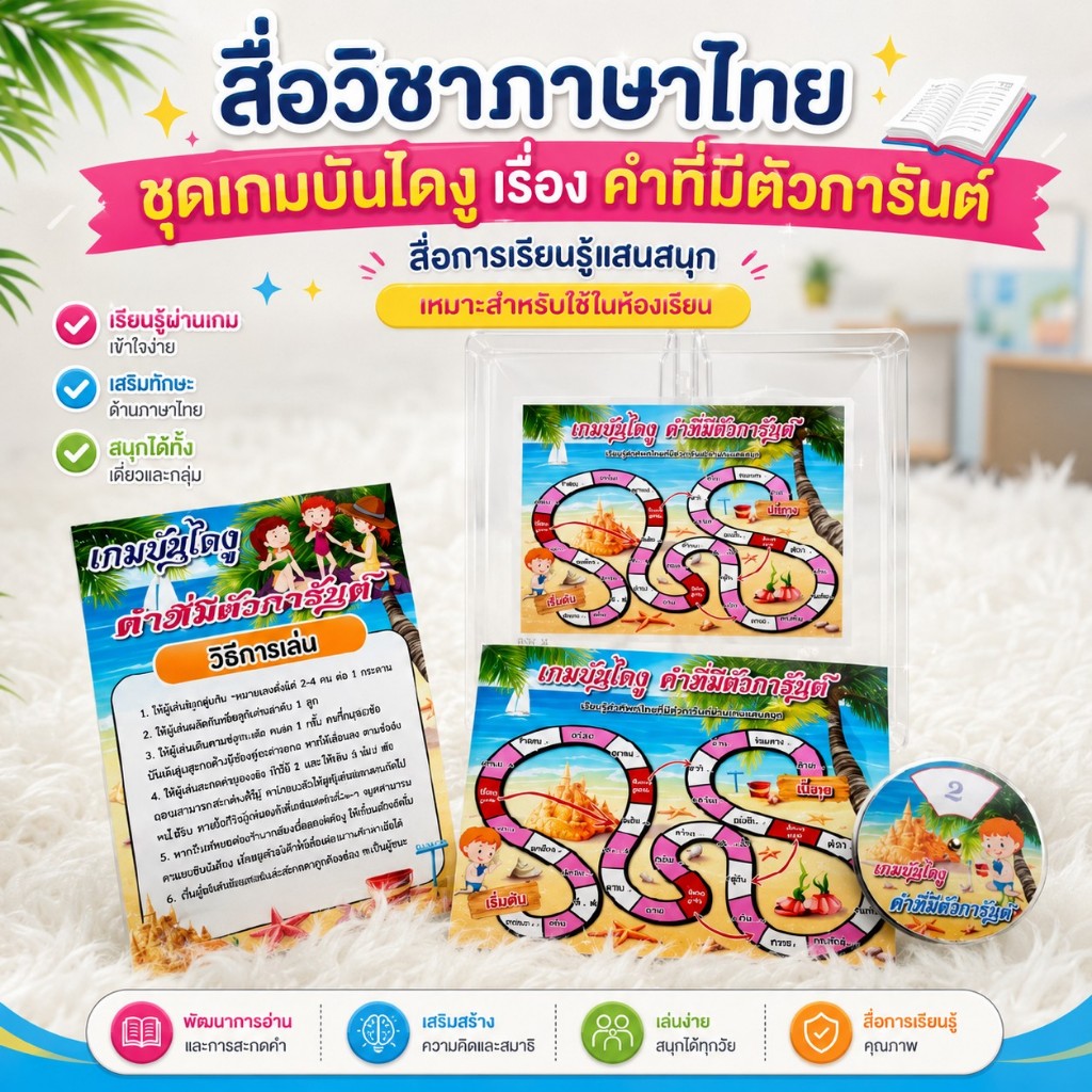 สื่อวิชาภาษาไทย ชุดเกมบันไดงู เรื่อง คำที่มีตัวการันต์