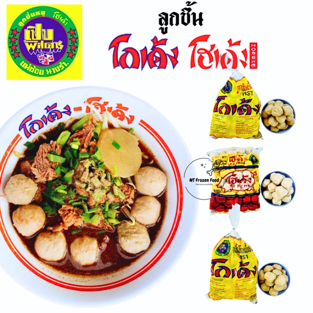 <สั่งในไลฟ์ลด50%>ลูกชิ้นโกเด้ง โฮเด้ง ลูกชิ้นแชมป์นายฮั้งเพ้ง ลูกใหญ่ <ของแท้100%> ลูกชิ้นคุณภาพ รับประกันความอร่อย