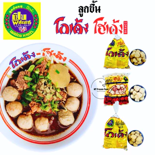 <สั่งในไลฟ์ลด50%>ลูกชิ้นโกเด้ง โฮเด้ง ลูกชิ้นแชมป์นายฮั้งเพ้ง ลูกใหญ่ <ของแท้100%> ลูกชิ้นคุณภาพ รับประกันความอร่อย