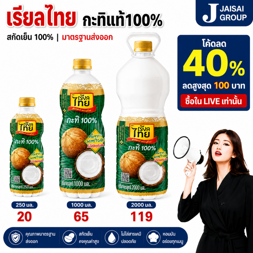 พร้อมส่ง🟢LIVE40%100🟢 เรียลไทย กะทิแท้ ชนิดขวด