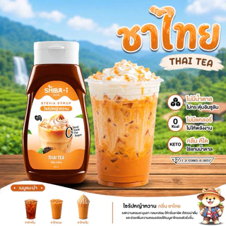 [ซื้อ6จ่าย5] Shiba-i ชิบาอิ ไซรัปหญ้าหวาน สูตรเข้มข้น คลีน คีโต ไม่มีน้ำตาล ไม่มีแคลอรี่ อร่อยลงตัว