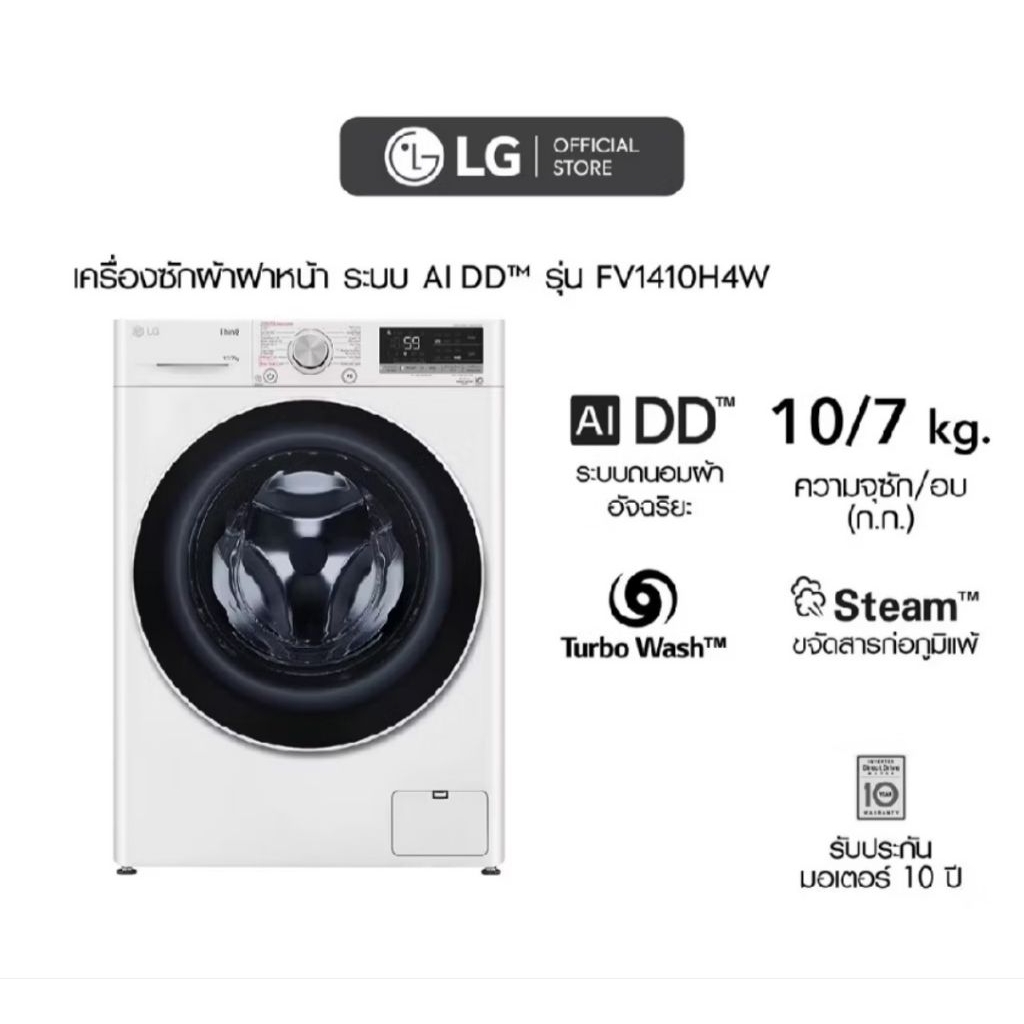 เครื่องซักผ้าฝาหน้าแอลจี LG  ซัก10 กก. / อบ 7 กก. รุ่น FV1410H4W ระบบ AI DD""| Smart WI-FI control ส