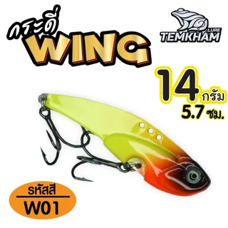 กระดี่วิ้ง WING ค่ายเต็มคำ มีตัวเป็นโดน