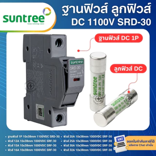 SUNTREE SRD-30 ฐานฟิวส์ 1P DC FUSE HOLDER 1100VDC 10X38 MM ลูกฟิวส์ 1000VDC SRF-30 ฟิวส์กระบอก
