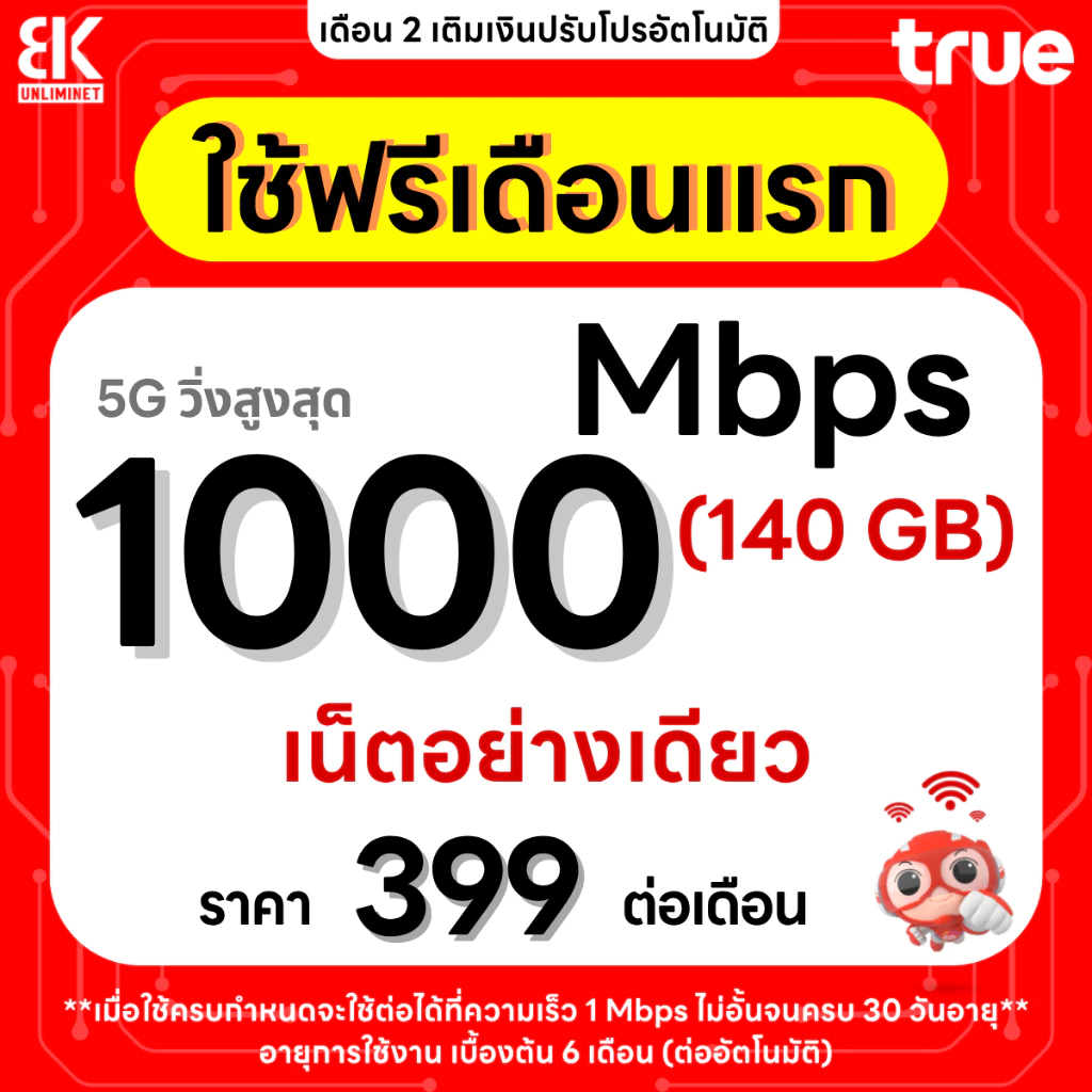 ซิมเทพทรู เน็ต 15 Mbps 40GB โทรฟรีทุกเครือข่าย นาน 12 เดือน