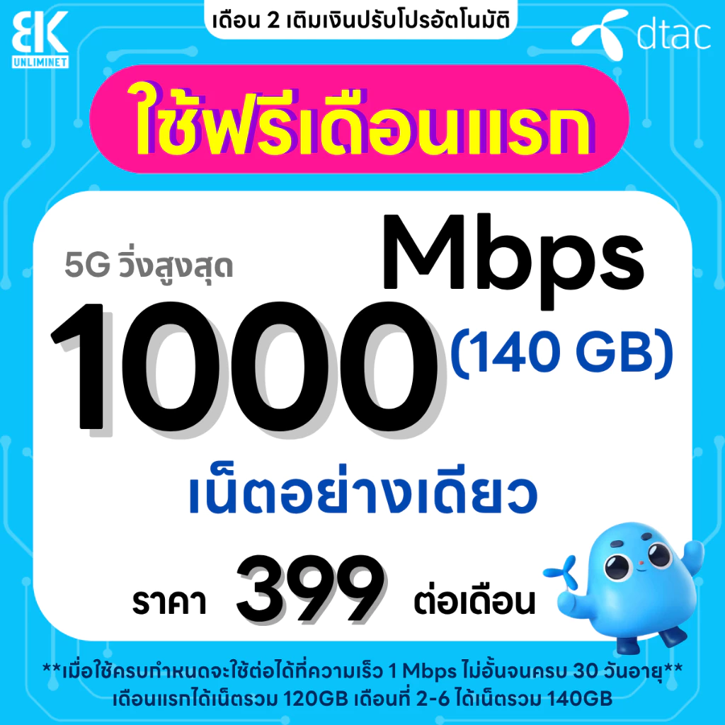 ซิมเทพ DTAC เน็ต 15 Mbps 40GB โทรฟรีทุกเครือข่าย