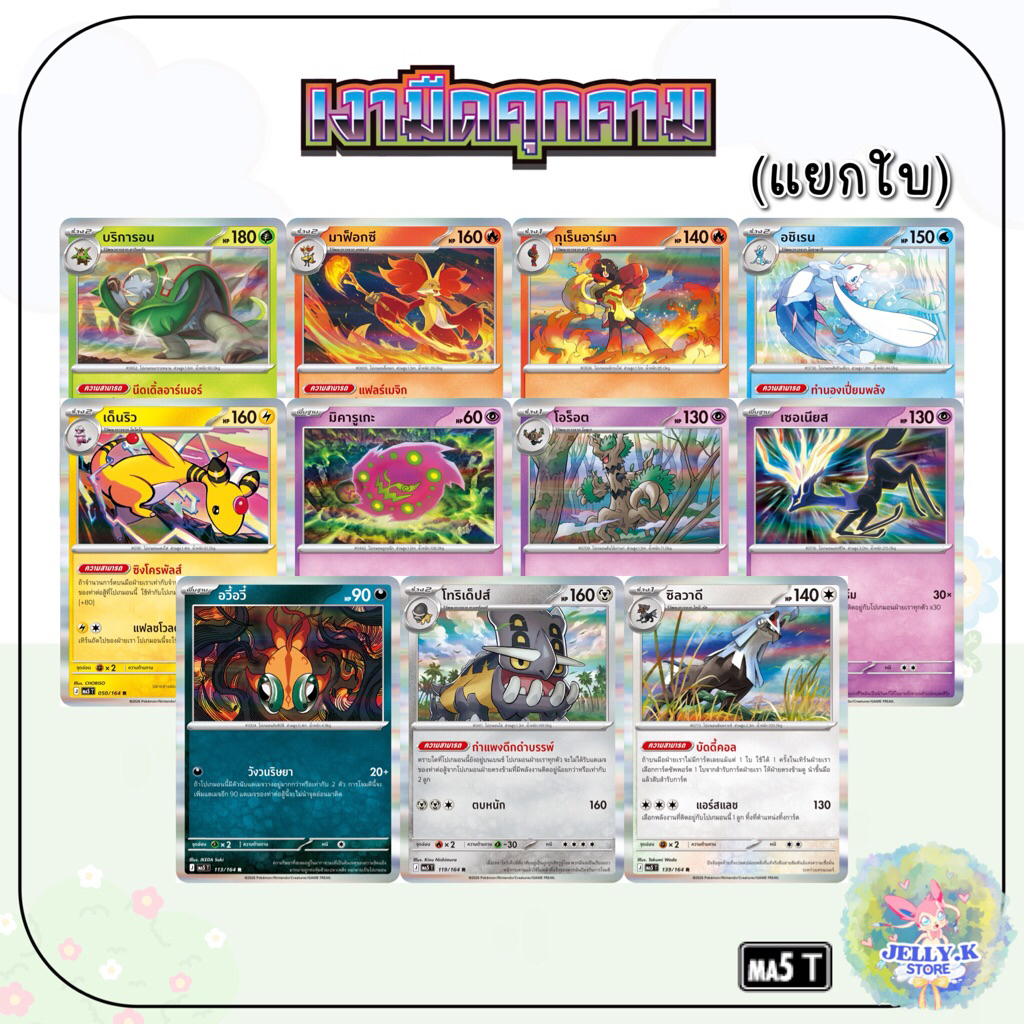 การ์ดโปเกมอน ระดับ R (Foil) ชุดเงามืดคุกคาม MA5 T [แยกใบ]