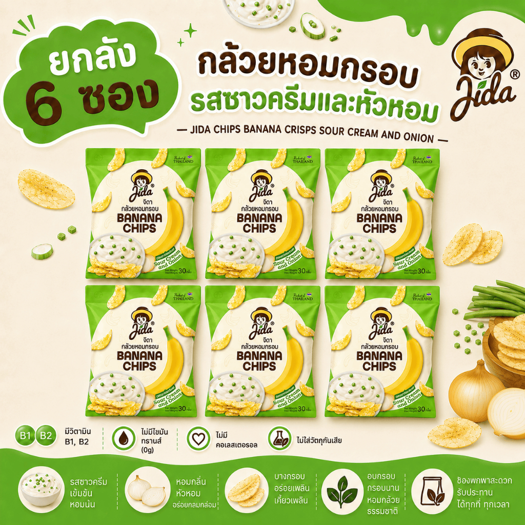 [ยกลัง 6 ซอง] Jida Chips กล้วยหอมกรอบขนาด 30 กรัม รสซาวครีมและหัวหอม Banana Chips Sour Cream and Onion Flavor