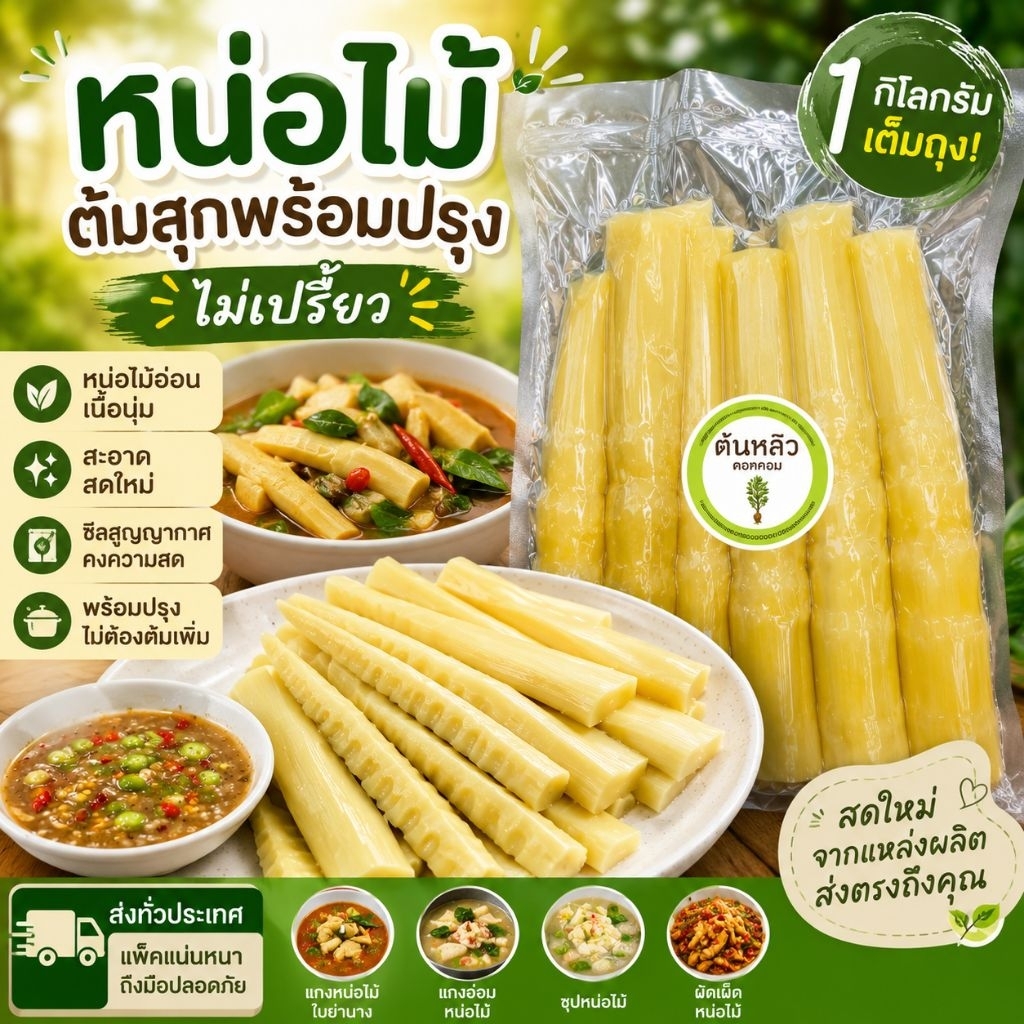 หน่อไม้ต้มสุกแพ๊คคู่(2ถุง) ขนาดถุงละ1000กรัม(6-8หน่อ) พร้อมปรุง ไม่เปรี้ยว ซีลสูญญากาศ ส่งตรงจากสวน