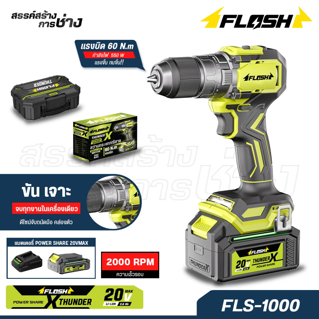 FLASH สว่านกระแทกไร้สาย 20V FLS-1000 สว่านแบตเตอรี่ 3ระบบ เจาะไม้ เจาะเหล็ก เจาะปูน ขันสกรูBrushless