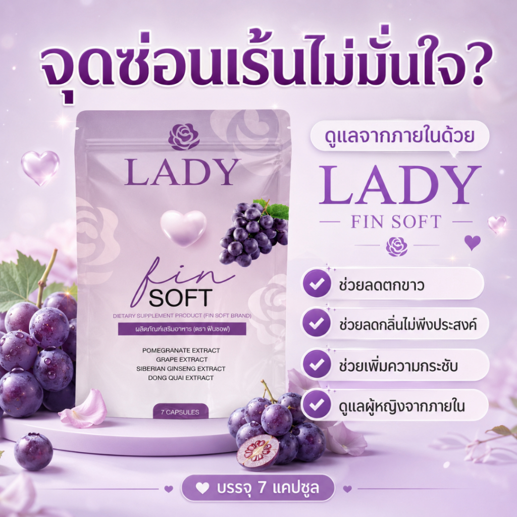 FS🔥🍇วิตามินน้องสาวแบบกิน  #เลดี้ฟินซอฟ (ไม่ระบุชื่อสินค้าที่กล่อง)🔥#Ladyfinsoft  เม็ดเดียว ตอดแน่นกระชับ อกฟู