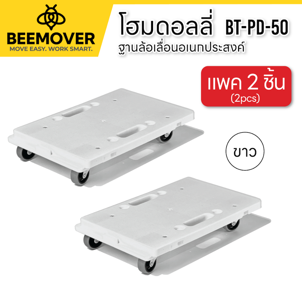 [แพค 2ชิ้น สีขาว] BEEMOVER รถเข็นดอลลี่ ฐานล้อเลื่อน ฐานวางของมีล้อ BT-PD-50