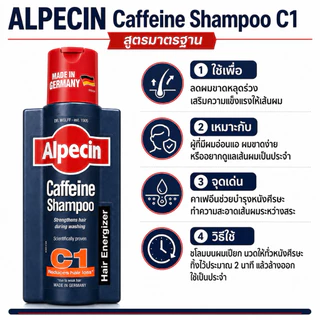 Alpecin แชมพูคาเฟอีนและน้ำบำรุงรากผม 5 สูตร C1 / Liquid / Double Effect / Grey Attack / Hybrid Sensitive ของแท้