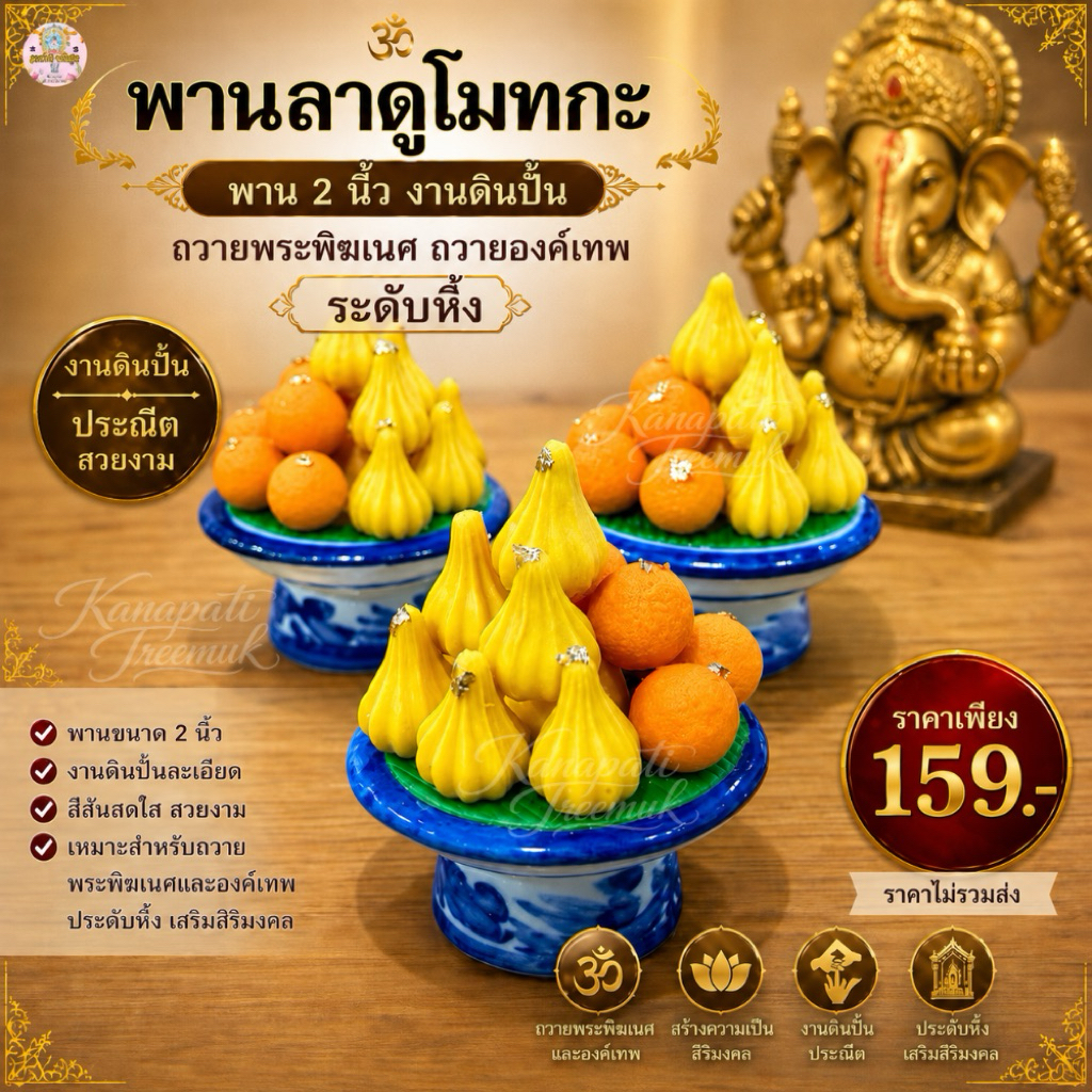 พานลาดูโมทกะ พาน2 นิ้ว งานดินปั้น ถวายพระพิฆเนศ ถวายองค์เทพ ประดับหิ้ง🕉️