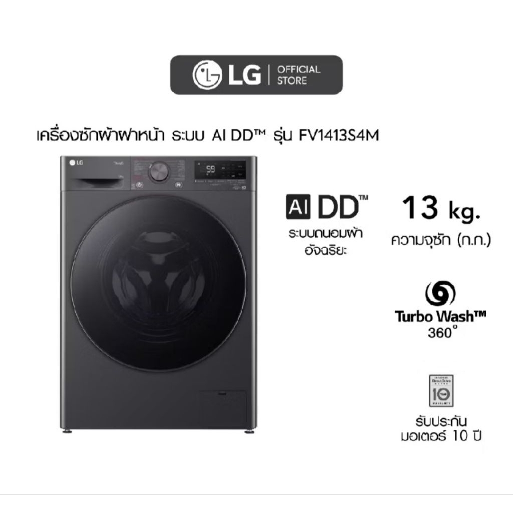 LG เครื่องซักผ้าฝาหน้าแอลจี 13 กก. รุ่น FV1413S4M