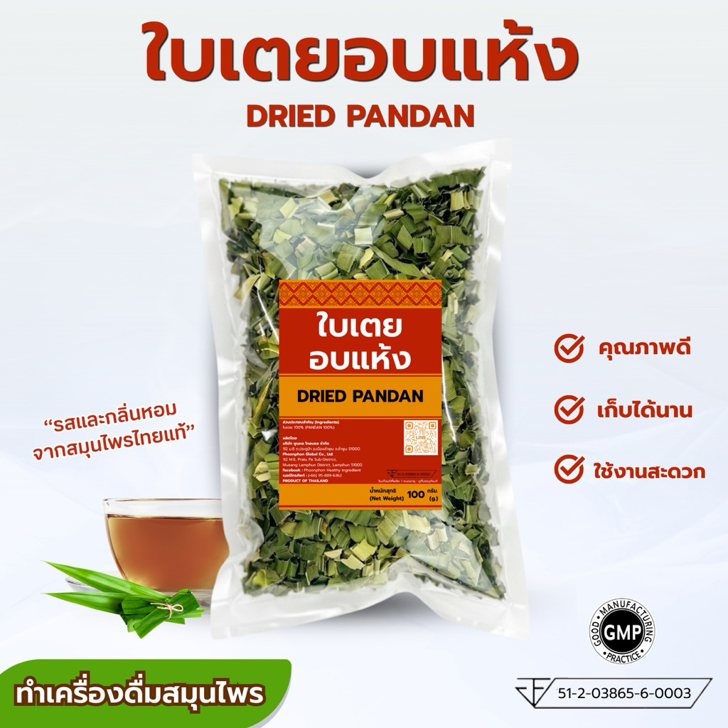 ใบเตยอบแห้ง คุณภาพดี มีอย. ลดเบาหวาน ปรับน้ำตาลในเลือด Dried Pandan Leaves