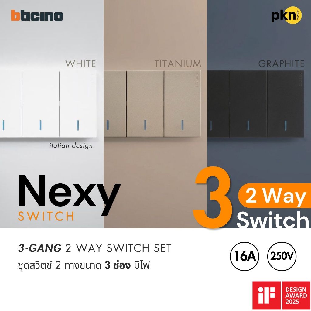 BTICINO Nexy | ชุดสวิตช์ 2 ทาง 3 ช่อง มีไฟ 2 Way Switch 3 Gang Set ขาว/กราไฟต์/ไทเทเนียม (Q03LW/Q03LT/Q03LG+Q4003A*3)