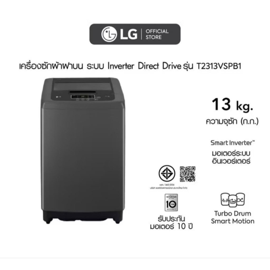 LG เครื่องซักผ้าฝาบน ขนาด13 กิโลรุ่น T2313VSPB1 ระบบ Smart Inverter สีดำ