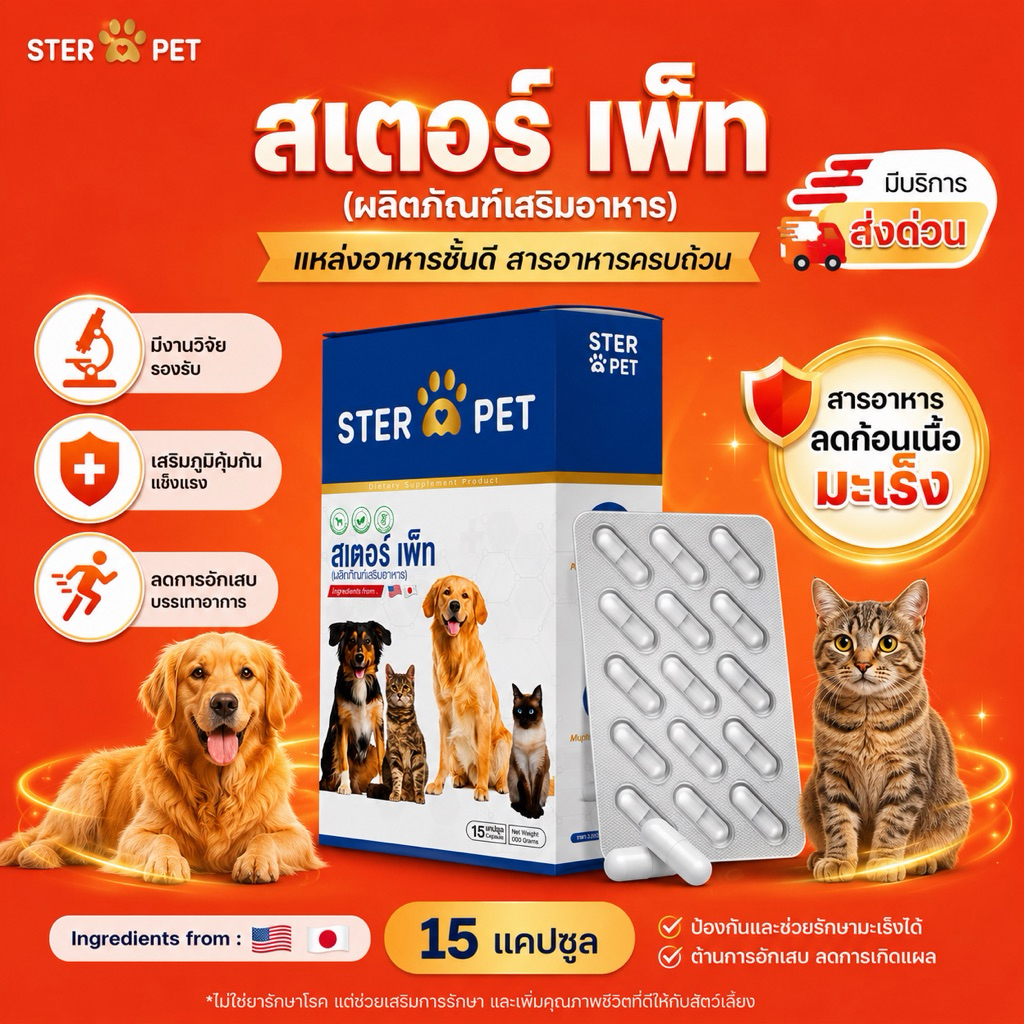 *มีส่งด่วน [STER PET🐶 1 กล่อง 15 แคปซูล ]🐾 มะเร็ง เนื้องอก แผลประทุ ดูแลครบวงจร