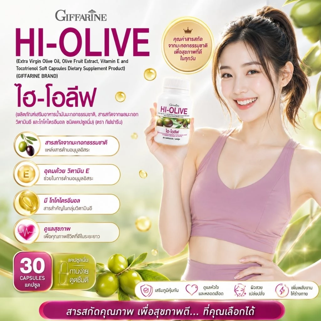 ไฮโอลีฟ กิฟฟารีน น้ำมันมะกอก อาหารเสริม