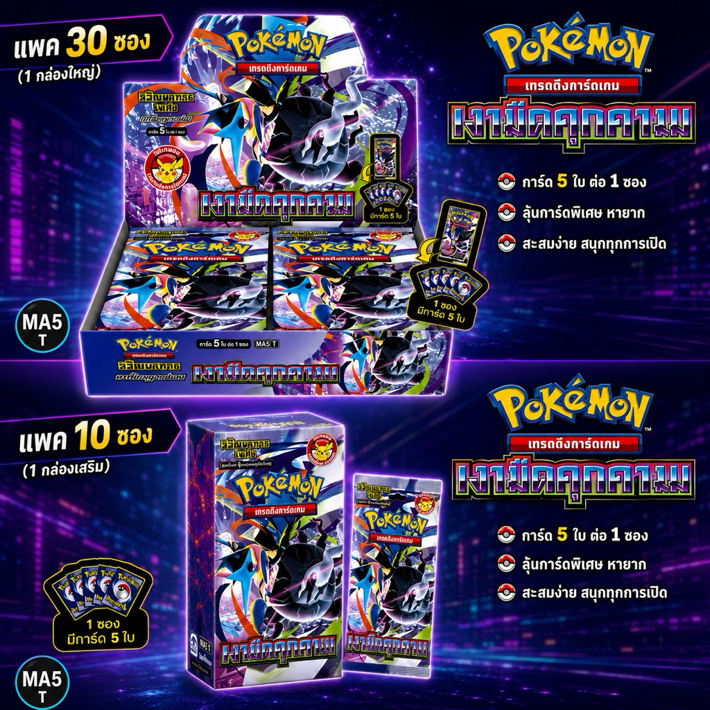 [พร้อมส่ง] Pokemon MA5 เงามืดคุกคาม Booster Box / เงามืดคุกคาม ชุด 10 ซอง PLUS(โปเกมอนการ์ด ภาษาไทย)