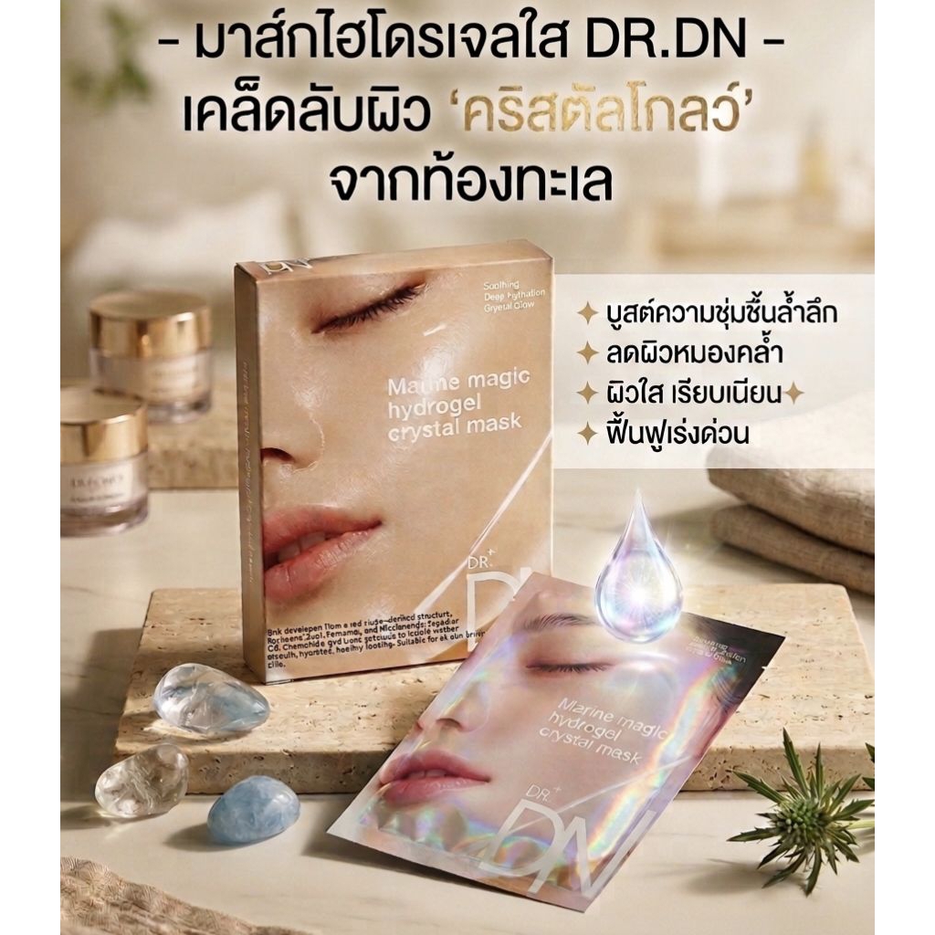 มาส์กไฮโดรเจลใส Dr.DN Marine magic Hydrogel Crystal Mask (1กล่อง/5แผ่น)