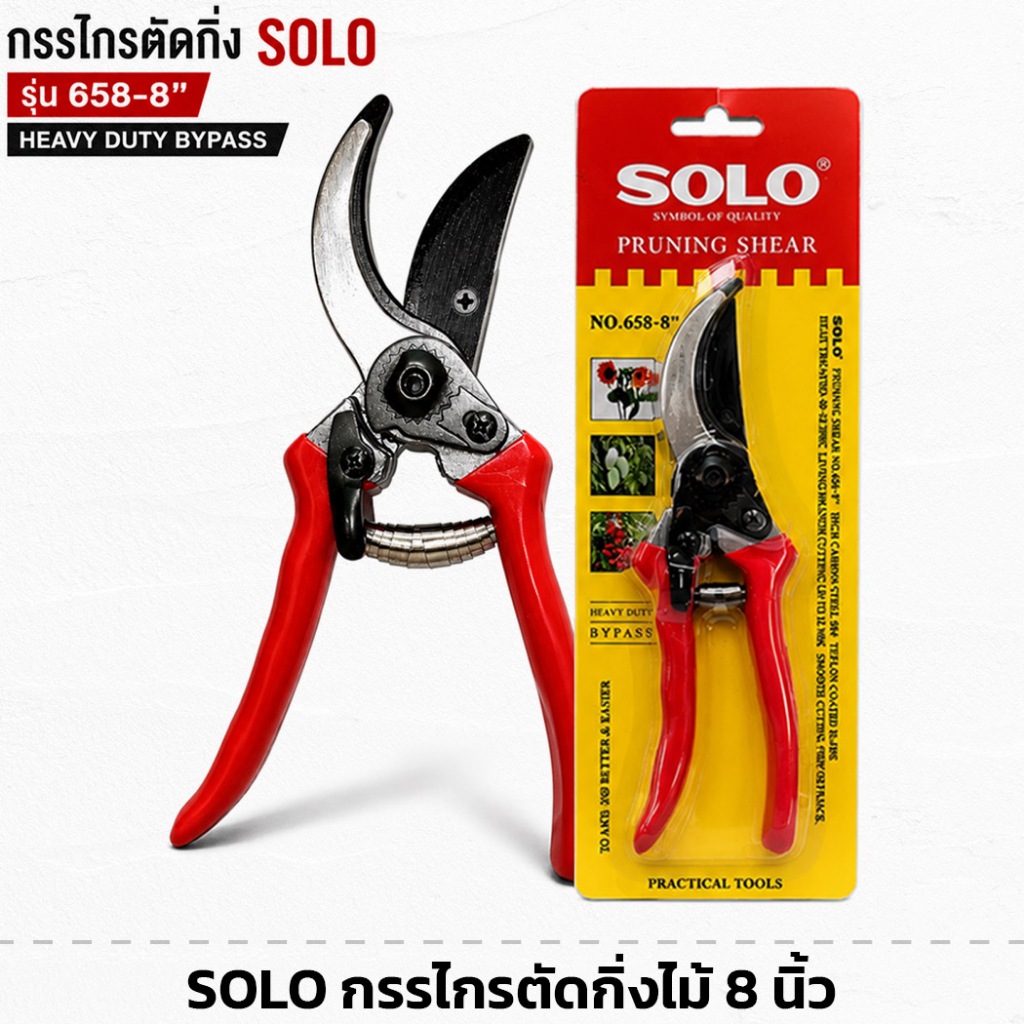 กรรไกรตัดกิ่ง SOLO 658-8 นิ้ว มีตัวล็อกนิรภัย ใบมีด ทนทาน ตัดกิ่งไม้ กรรไกร