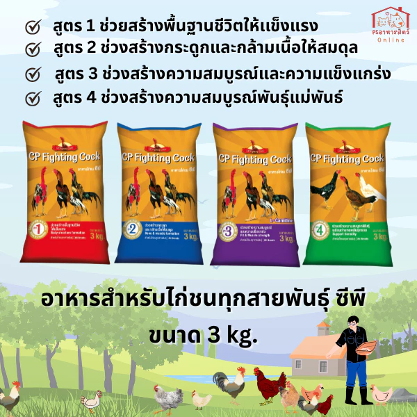 อาหารไก่ชนซีพี สูตรพรีเมียม CP Fighting Cock ขนาด 3 กิโลกรัม สำหรับไก่ชน(พื้่นเมือง) ทุกสายพันธุ์