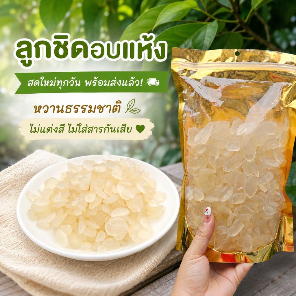 ลูกชิดอบแห้งพรีเมียม รสธรรมชาติ ของว่างทานเล่น เนื้อหนึบ เคี้ยวเพลิน สะอาด สดใหม่ พร้อมส่ง บรรจุซิปล็อก