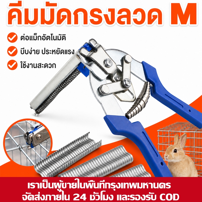 (COD) คีมยิงลวดตัว C รุ่น M คีมมัดกรงลวด จับถนัดมือ เหมาะสำหรับงานกรงสัตว์ งานสวน งานเกษตร ใช้ง่าย ทนทาน ราคาคุ้มใช้ง่าย