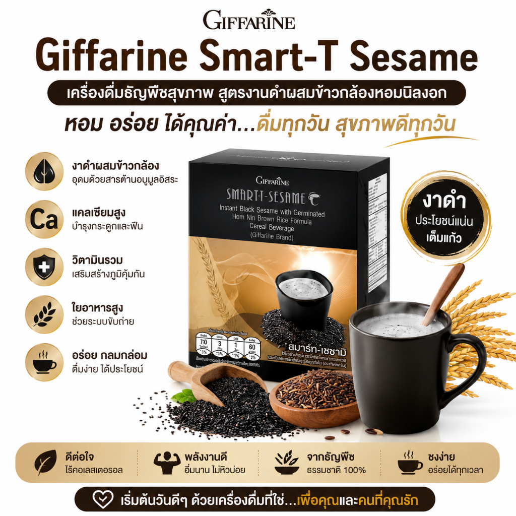 กิฟฟารีน สมาร์ทติ-เซซามิ | Smart T-Sesame ของแท้ บำรุงร่างกาย