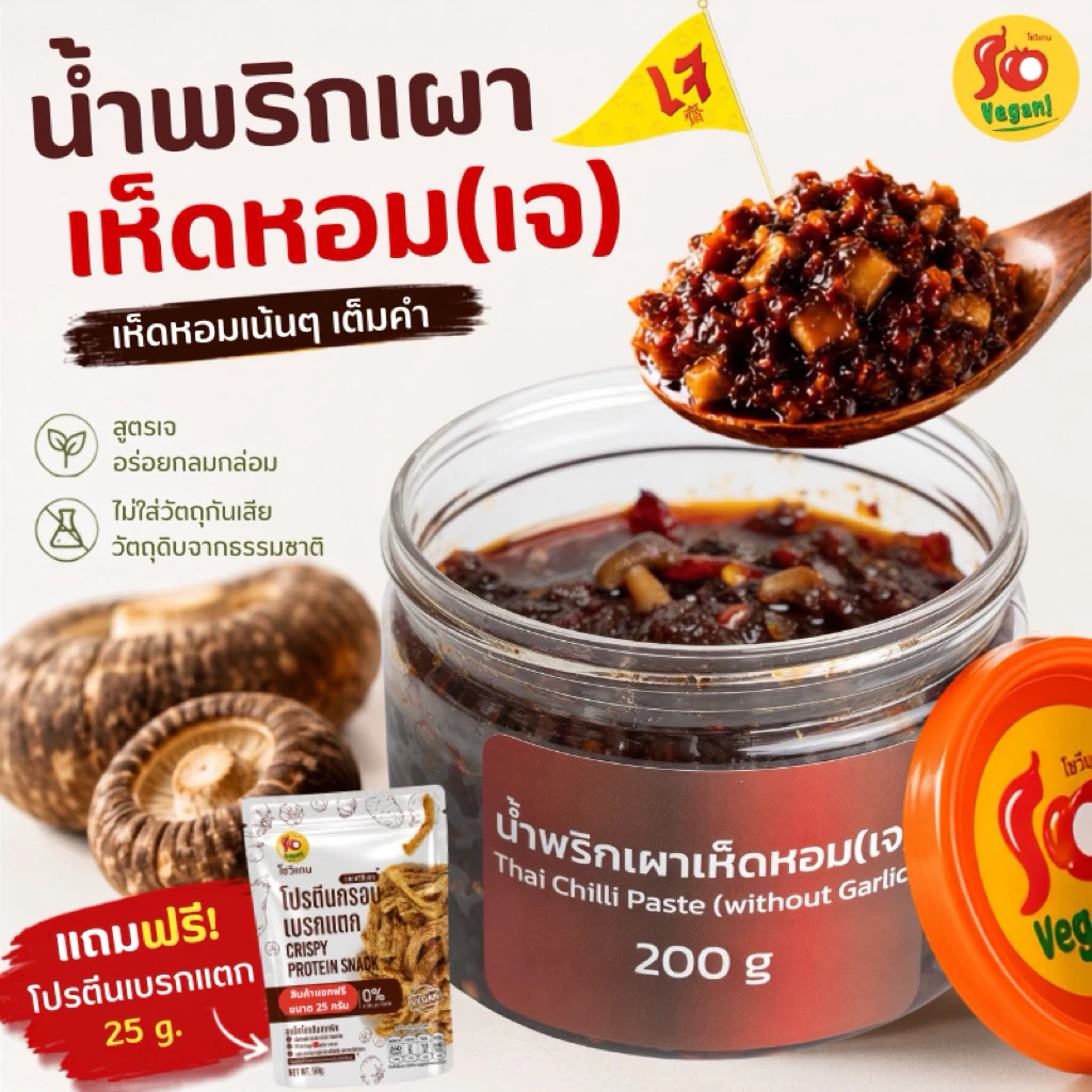 น้ำพริกเผาเห็ดหอม สูตรเจ 200 g