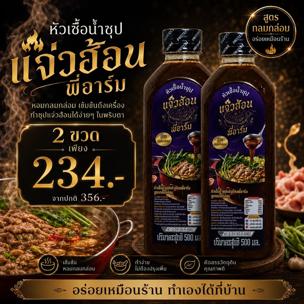 หัวเชื้อน้ำซุปแจ่วฮ้อนพี่อาร์ม 2 ขวด