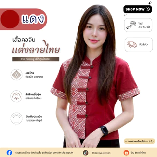 ใหม่! เสื้อผ้าฝ้ายพื้นเมืองคอจีนแต่งลายขิด/ลายไทย ลายไทยสวยๆ ตัดเย็บปราณีต สวมใส่สบาย