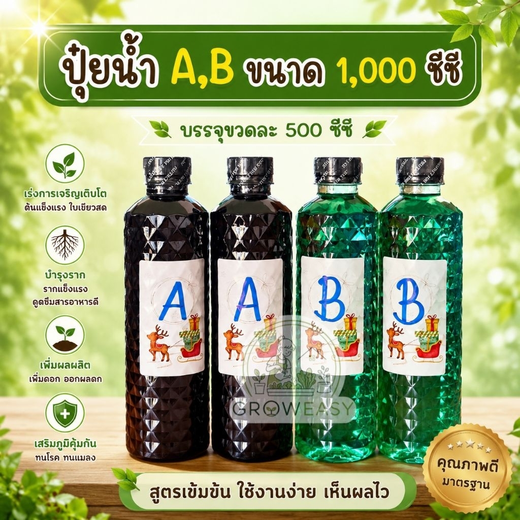 ปุ๋ยน้ำ A,B สูตรเข้มข้น ขนาด 1 ลิตร ผสมแล้วพร้อมใช้งาน