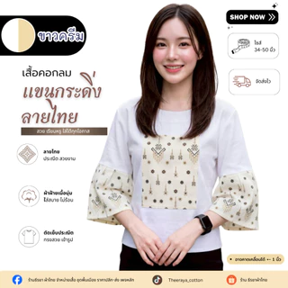 เสื้อผ้าฝ้ายคอกลมลายช้าง/ลายไทย แต่งแขนกระดิ่งน่ารักๆ (งานประณีตจากชุมชน)