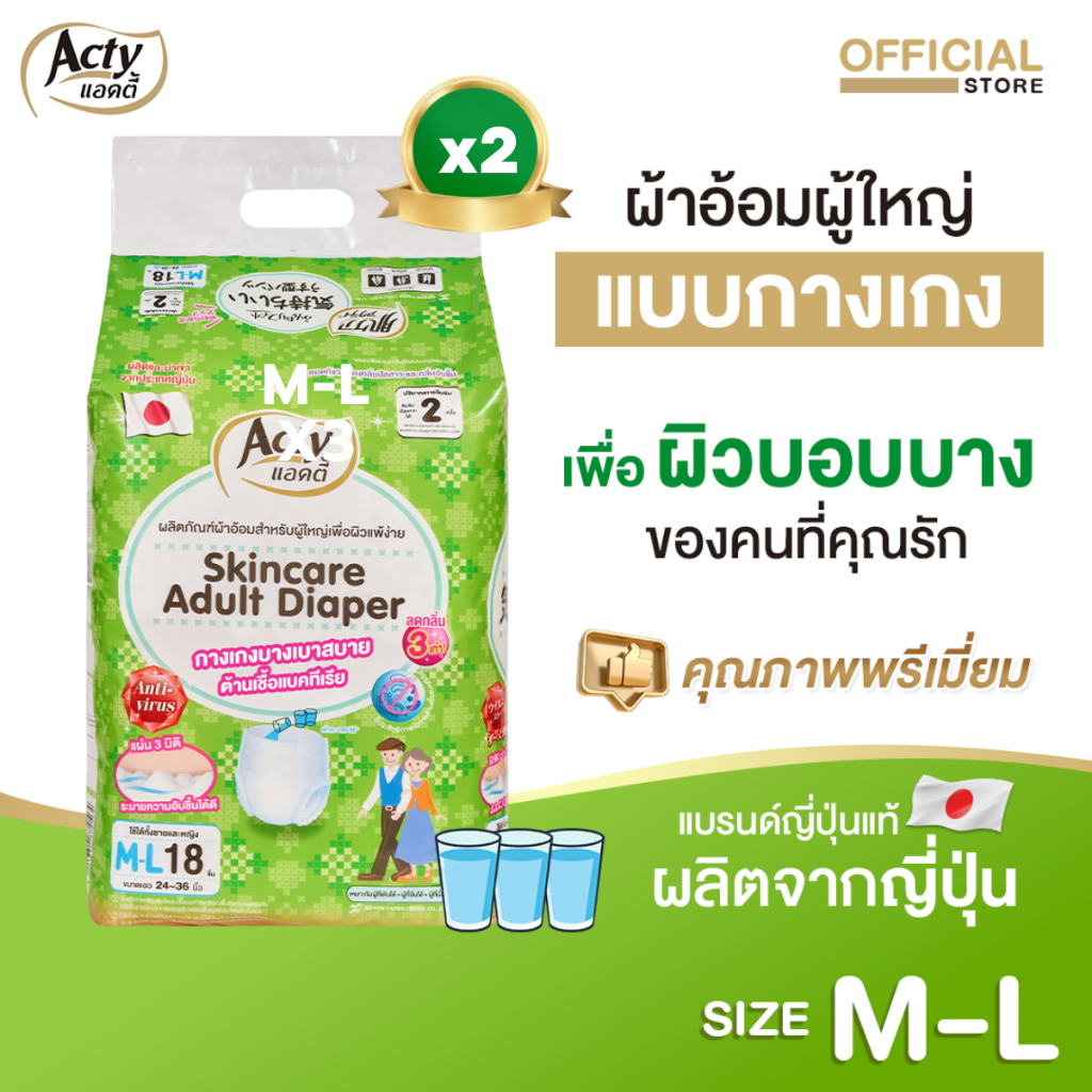 เซต 2 ห่อ แอคตี้ ACTY ผ้าอ้อมผู้ใหญ่แบบกางเกงเพื่อผิวแพ้ง่าย M-L ผลิตจากญี่ปุ่น