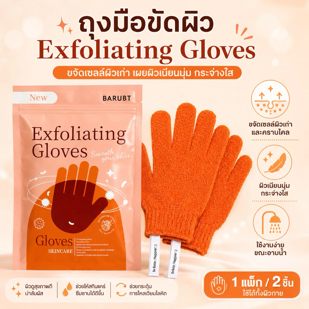 🧤ถุงมือขัดผิว ขจัดเซลล์ผิวเก่า เผยผิวเนียนนุ่ม กระจ่างใส ใช้งานง่าย อาบน้ำได้