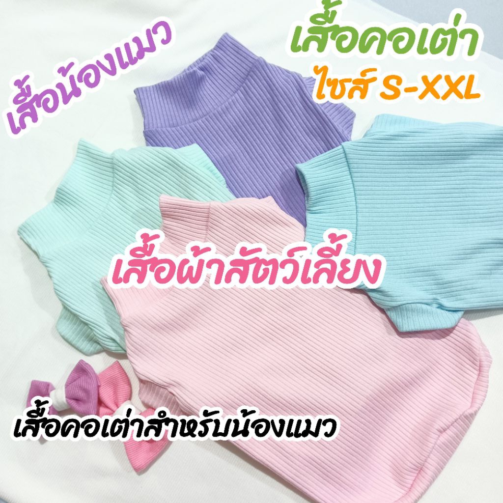 เสื้อแมว เสื้อยืดคอเต่าแขนกุด สีล้วน สีล้วน ไซส์ S - XXL เนื้อผ้าใส่สบาย ใส่ได้ทุกฤดู 🍀เย็บเองขายเอง🍀เสื้อผ้าสัตว์เลี้ยง