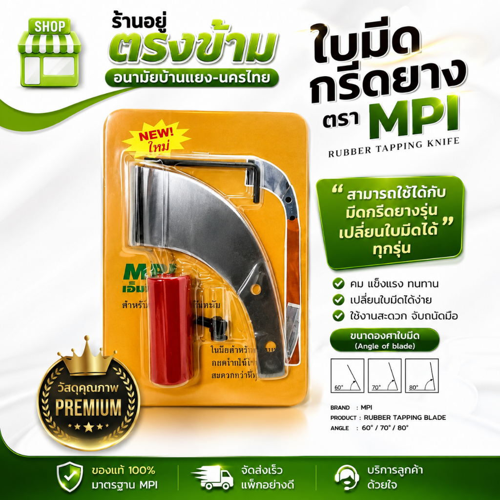 ใบมีดกรีดยาง ตรา MPI ใช้กับมีดเปลี่ยนใบ MPI ทุกรุ่น  ผลิตจากเหล็กกล้าคุณภาพ ใช้ทน คมนาน ทำงานดี