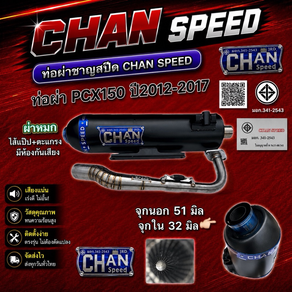 ท่อผ่าหมก PCX 150 ปี2012-2017/Click125i ปี2015-2017 งานชาญสปีด chanspeed ใส่ได้ทั้งคลิก125และPCX150