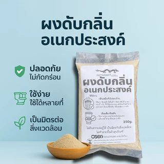 (3ถุง109ส่งฟรี)ผงดับกลิ่นอเนกประสงค์ 250 กรัม ดับกลิ่นเหม็นรอบบ้าน สัตว์เลี้ยง มูลสัตว์ เล้าไก่ ส้วมตัน ปลอดภัย