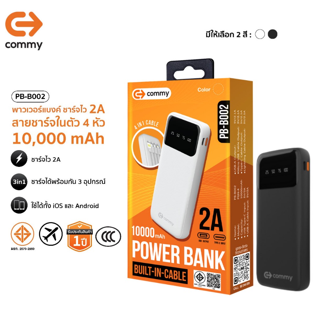 Commy Powerbank พาวเวอร์แบงค์ 10000mAh มีสายในตัว ชาร์จเร็ว 2A มอก. สายชาร์จได้ 4 หัว (รองรับ CCC)