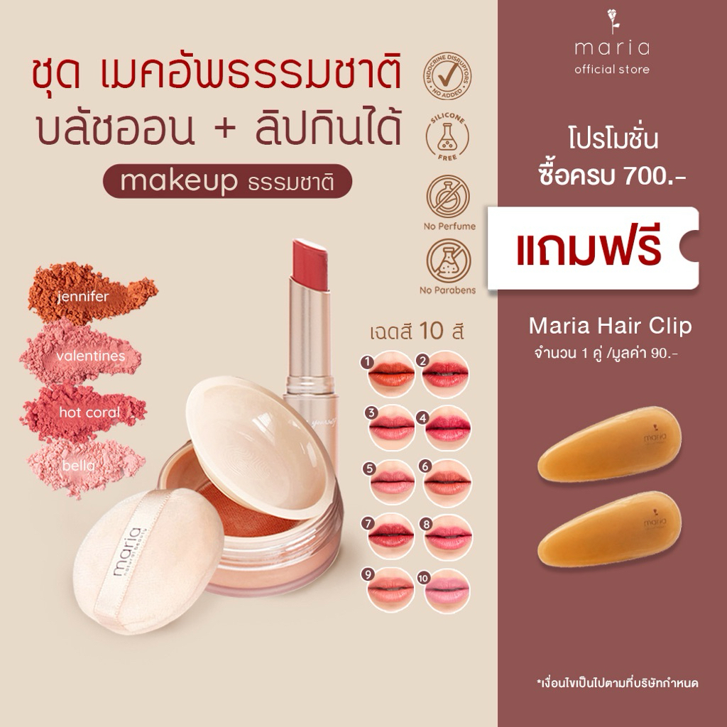 Set Maria Mineral Blush + Maria Vegan Lip บลัชออนกันฝ้า + ลิปกินได้ เครื่องสำอางธรรมชาติ ออแกนิก Vegan