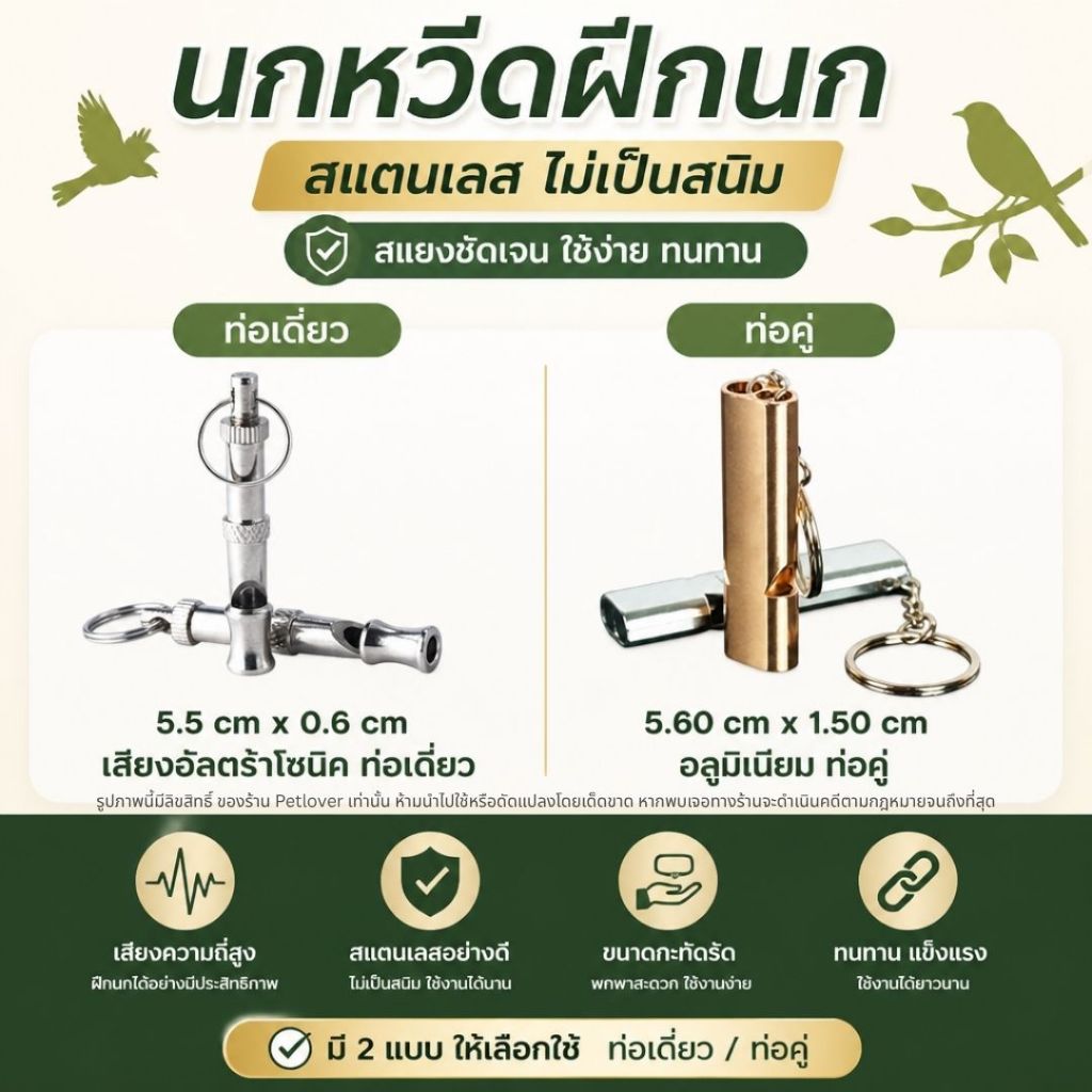 นกหวีดฝึกนก ทำจากสเตนเลส และอลูมิเนียม (ท่อเดี่ยว/ท่อคู่ แพ็ค1ชิ้น)
