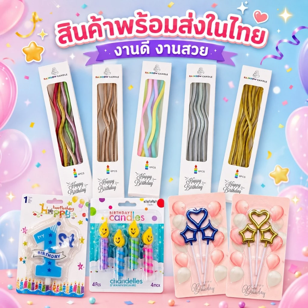 A154 เทียนวันเกิด เทียนปักเค้กแบบเกลียวโค้ง ราคาถูกที่สุด‼️‼️ พร้อมส่งในไทย